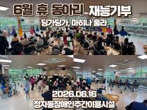 6월 휴 동아리 재능기부 공연[딩가 딩가 & 마히나 훌라] 목록사진